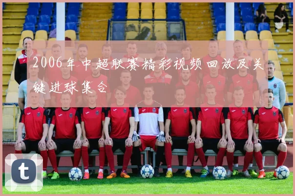2006年中超联赛精彩视频回放及关键进球集合