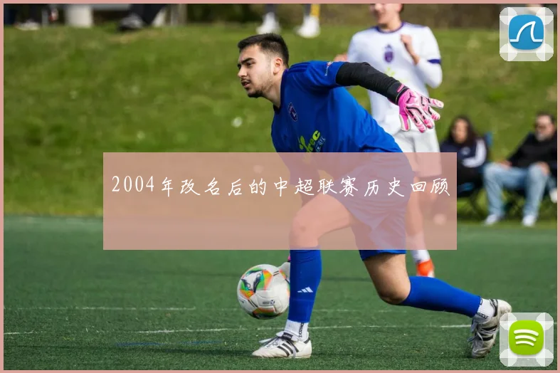 2004年改名后的中超联赛历史回顾
