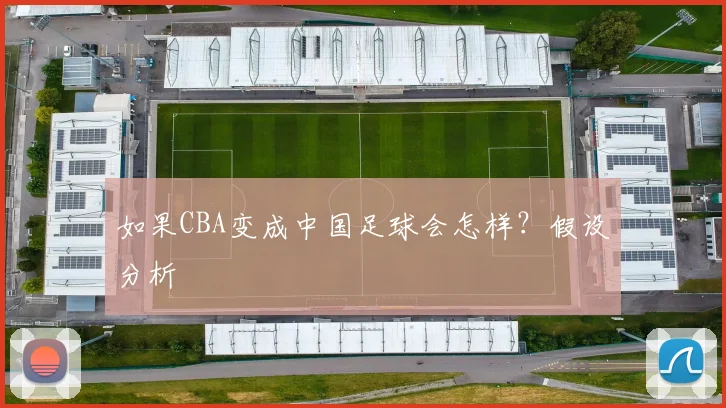 如果CBA变成中国足球会怎样？假设分析