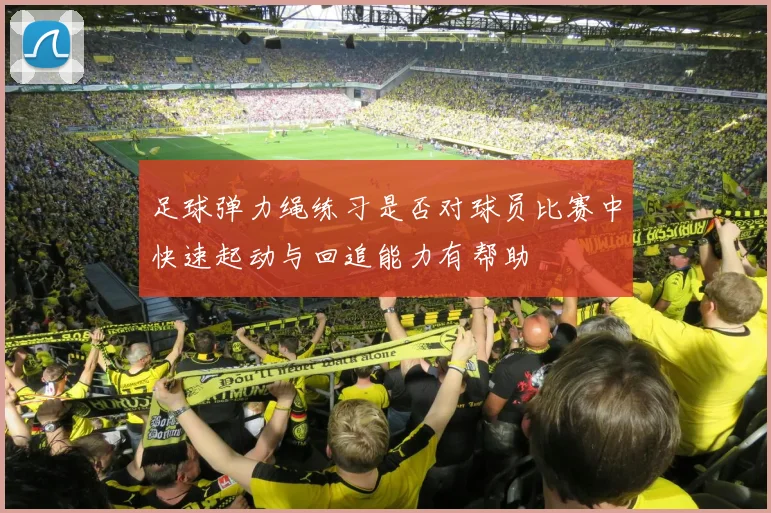 足球弹力绳练习是否对球员比赛中快速起动与回追能力有帮助