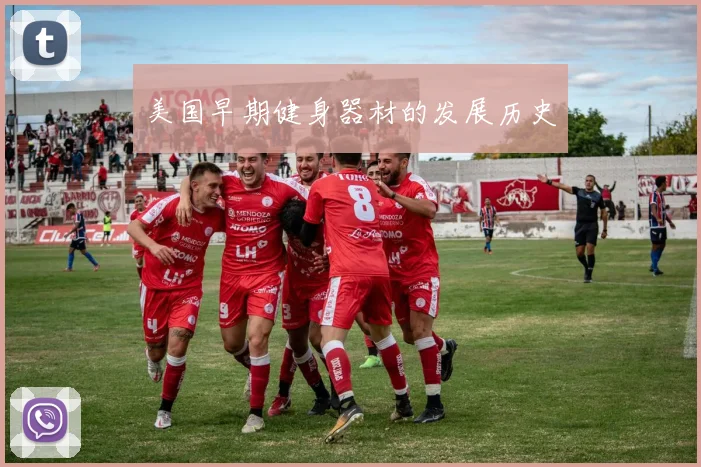 美国早期健身器材的发展历史