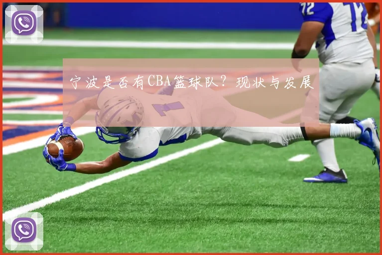 宁波是否有CBA篮球队？现状与发展