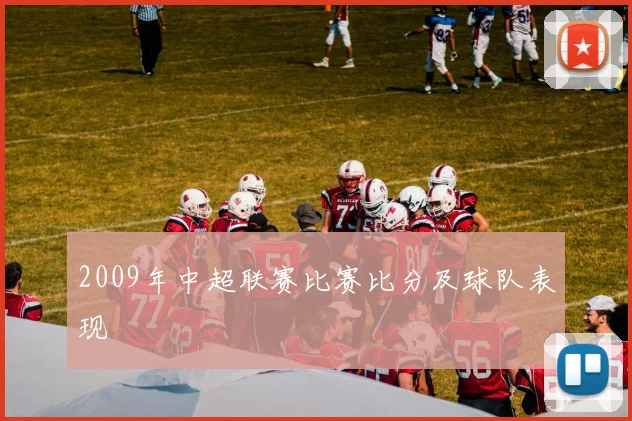 2009年中超联赛比赛比分及球队表现