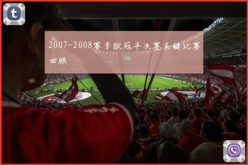 2007-2008赛季欧冠半决赛关键比赛回顾